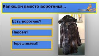Перешиваем воротник в шубе на капюшон✂ Подробное видео.