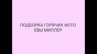 ПОДБОРКА ГОРЯЧИХ ИНТИМ ФОТО ЕВЫ МИЛЛЕР! EVA MILLER ПОЛУГОЛАЯ!