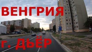 Как живут в Венгрии. г. Дьёр (Győr). Спальные районы Дьёр