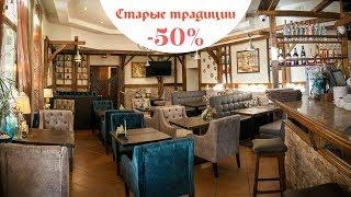 Романтический ужин для двоих со скидкой 50% в "Старые традиции"