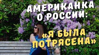 Американка о России «Я была абсолютно потрясена в России красивыми церквями, соборами и монастырями»