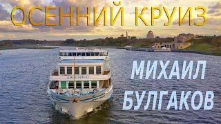 Михаил Булгаков. Осенний круиз. Трейлер.