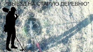 *ВЫЕЗД НА СТАРУЮ ДЕРЕВНЮ* ВОТ И МОНЕТКА.
