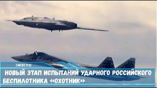 Новый этап испытаний ударного российского беспилотника «Охотник»