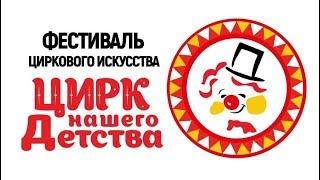 "Цирк нашего детства" / Оркестр (06.12.2019) FHD