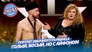 Голый, босый, но с айфоном - Наш Формат | Лига Смеха 2021