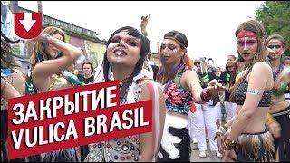 В Минске прошло закрытие фестиваля Vulica Brasil