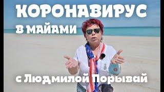 Людмила Порывай (Мама Наташи Королёвой) рассказывает, как жить в новое время "Коронавируса" в Майами