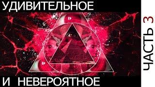 Удивительное и невероятное. Часть третья. Египет.