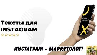 Инстаграм - Маркетолог! Учимся писать Тексты!