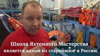 КУРСЫ ВЫЖИВАНИЯ В МОРЕ ОТ "ШКОЛЫ ЯХТЕННОГО МАСТЕРСТВА"/ПРАКТИКА В БАССЕЙНЕ