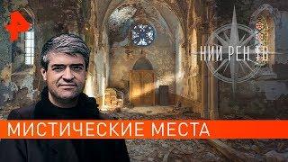 Мистические места. НИИ РЕН ТВ (16.10.2019).