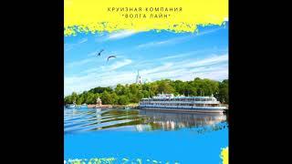 Отзыв Волга Лайн круизы