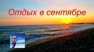 Отдых в сентябре