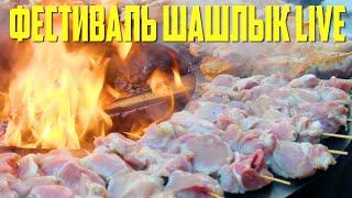 ШАШЛЫК LIVE. ФЕСТИВАЛЬ ЕДЫ В ПАРКЕ ГОРЬКОГО