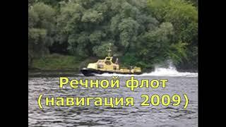 Речной флот (навигация 2009 года)