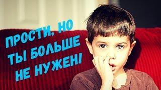 Мама, а ты заберешь меня? Прости, но ты больше не нужен..
