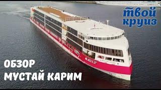 Теплоход «Мустай Карим» Твой круиз