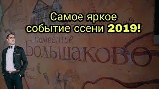 Самое яркое событие осени! Нетворкинг в Большаково.