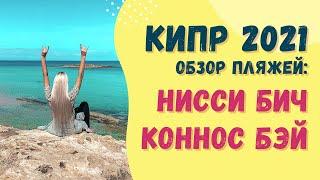 КИПР 2021 | АЙЯ-НАПА, Нисси бич, мост любви, Коннос бэй | ОГРАНИЧЕНИЯ ДЛЯ ТУРИСТОВ