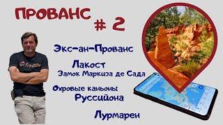 Прованс #2. Руссийон, Лакост, Лурмарен, Экс-ан-Прованс и розовое вино