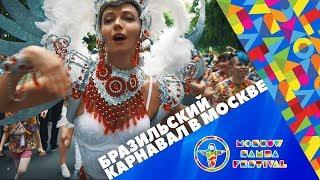 Московский самба фестиваль 2019 || Moscow Samba Festival 2019