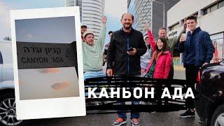 Невероятный поход в Каньон Ада | Израиль