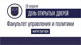 ДОД магистратуры Факультета управления и политики