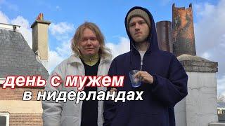 день с мужем в нидерландах
