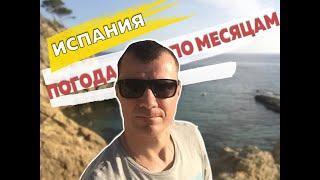 Погода и температура в Испании по месяцам в Барселоне, на Майорке и Канарских островах в 2019 году