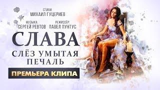 Слава  - Слёз умытая печаль (Премьера клипа)