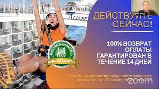 Презентация-брифинг круизного клуба inCruises, 12 января 2021 года