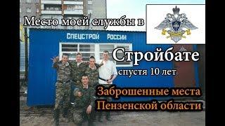 Место моей службы в СТРОЙБАТЕ спустя 10 лет. Заброшенные места Пензенской области.