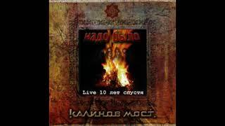 Калинов Мост - Надо Было 10 лет спустя 1996-1997 год (Live 1987г.)