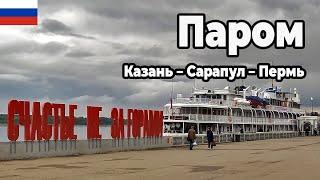 Речной круиз из Казани в Пермь