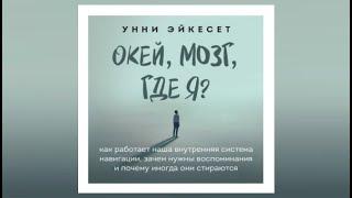 Окей, мозг, где я | Унни Эйкесет (аудиокнига)