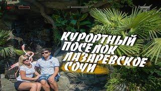 Интересные Места [2 СЕЗОН] #03 - Курортный Поселок Лазаревское
