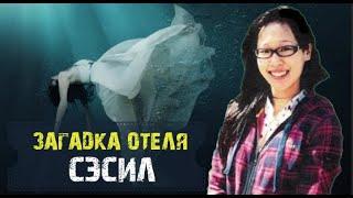 Загадочная смерть в отеле Сэсил. Загадки человечества.Удивительное Рядом.