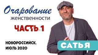 Сатья •  "Очарование женственности" часть 1. Новороссийск, 14 июля 2020