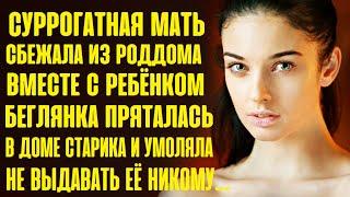 Суррогатная мать сбежала из роддома. Беглянка спряталась в чужом доме и умоляла не выдавать её...