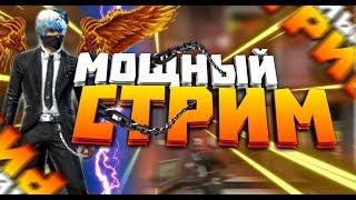 THRASHER ПОДАРИЛ ЧИТЫ?! // ЛУЧШИЕ ОТТЯЖКИ // FREE FIRE