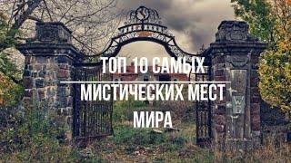 Топ 10 Самых мистических мест мира #johnny kirillov
