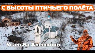 #Автопутешествие, усадьба Алешково и Успенская церковь видео с коптера DJI Mavic Air #autokraeved.ru