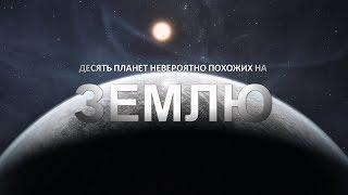 10 ПЛАНЕТ НЕВЕРОЯТНО ПОХОЖИХ НА ЗЕМЛЮ