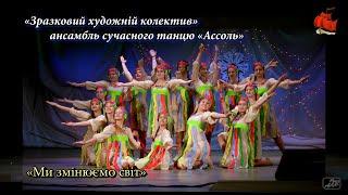«Ми змінюємо світ»_ЗХКАСТ«Ассоль»_13_02_2021