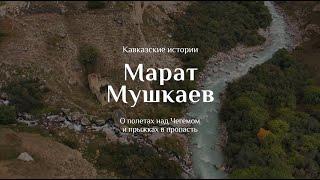 Удивительные люди Кавказа: «Мало мест, где столько экстрима»