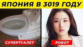 15 ВЕЩЕЙ, КОТОРЫЕ ДОКАЗЫВАЮТ, ЧТО ЯПОНИЯ ЖИВЕТ В 3019 ГОДУ