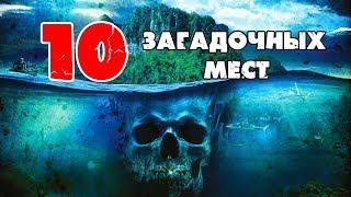 10 Загадочных и Таинственных мест Земли.Удивительное Рядом.