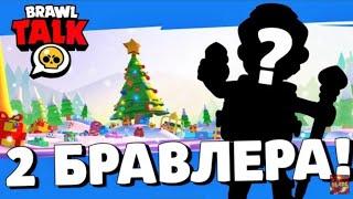 СРОЧНО! СЛИВ БРАВЛ ТОЛКА! 2 НОВЫХ БРАВЛЕРА! ДЕКАБРЬСКОЕ ОБНОВЛЕНИЕ БРАВЛ СТАРС!