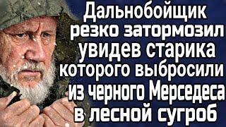 Водитель затормозил, увидев старика который сидел в сугробе.   Удивительные истории
